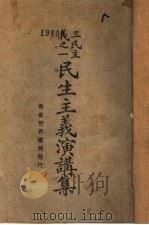 三民主义演讲集（1927 PDF版）