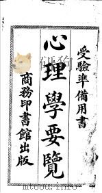 心理学要览（1917 PDF版）