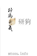 行为主义 1933 PDF电子版封面 郭任远等著