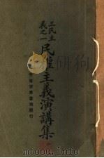 民权主义演讲集 1927 PDF电子版封面 朱亮基编辑