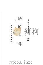 法郎士传 1925 PDF电子版封面 小说月报社编