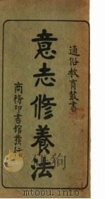 意志修养法 1916 PDF电子版封面 邹德谨,蒋正陆编译