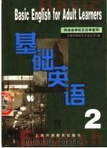 基础英语 第2册 1987 PDF电子版封面 7810091255 上海外国语学院夜大学编