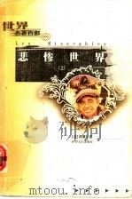 悲惨世界  上（ PDF版）