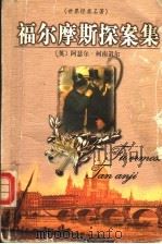 福尔摩斯探案集（1999 PDF版）