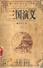 三国演义  上（ PDF版）