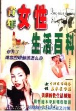 青年女性生活百科 1999 PDF电子版封面 7537131813 罗海艳编