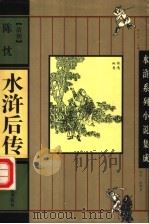 水浒后传（1997 PDF版）