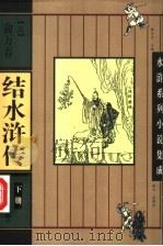 结水浒传  下（ PDF版）