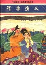隋唐演义 1998 PDF电子版封面 7534815983 (清)褚人获编著;卫绍生,翟轩,兆卫校点