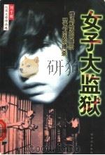 女子大监狱 1999 PDF电子版封面 7806391800 刘子成著