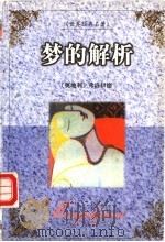 梦的解析 1999 PDF电子版封面 7537133247 (奥)弗洛伊德著