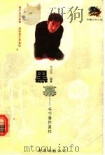 黑幕：毛宁事件真相（ PDF版）