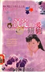 沉淀的爱情 1999 PDF电子版封面 7225016571 玄小佛著