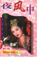 夜风中  第2版（1997 PDF版）