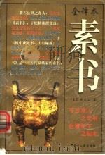 素书 全译本 1997 PDF电子版封面 7204037278 (秦)黄石公著;(宋)张商英注;陈伉主编