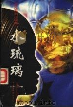 水琉璃   1997  PDF电子版封面  7505925482  （香港）严沁著 