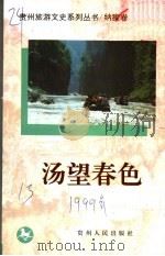 汤望春色 1999 PDF电子版封面 7221048517 政协贵州省委员会文史资料委员会,《贵州旅游文史系列丛书》编委