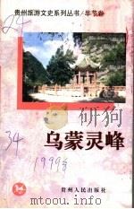 乌蒙灵峰 1999 PDF电子版封面 7221049653 f政协贵州省委员会文史资料委员会,《贵州旅游文史系列丛书》编