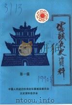 霍城文史资料 第1辑 1990 PDF电子版封面 中国人民政治协商会议霍城县委会员会,文史资料委员会编