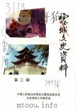 霍城文史资料 第2辑 PDF电子版封面 中国人民政治协商会议霍城县委员会,文史资料工作委员会编