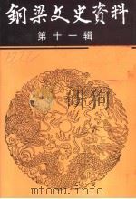 铜梁文史资料  第11辑（ PDF版）