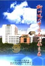 柳州现代中医名人风采录  《柳州文史资料》第14辑（ PDF版）