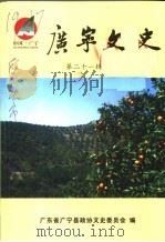 广宁文史 第21辑 PDF电子版封面 广东省广宁县政协文史委员会编