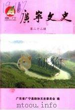 广宁文史 第22辑 PDF电子版封面 广东省广宁县政协文史委员会编