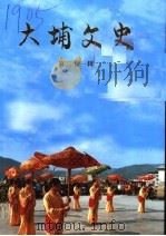 大埔文史  第21辑（ PDF版）