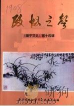 政协之声 《普宁文史》第14辑 PDF电子版封面 普宁市政协学习文史委员会编