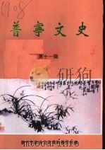 普宁文史  第11辑（1996 PDF版）