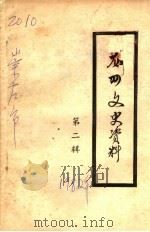 龙州文史资料  第2辑（1982 PDF版）