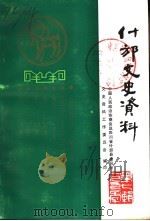 什邡文史资料  第7辑（1991 PDF版）