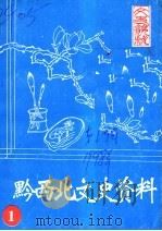 黔西北文史资料 1 1998 PDF电子版封面 毕节地区政协工委编