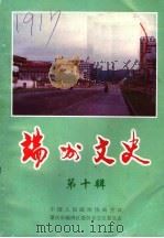 端州文史  第10辑（1999 PDF版）