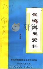 武鸣文史资料 第10辑 1998 PDF电子版封面 政协武鸣县委员会文史学习委编