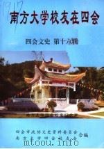四会文史 第16辑 《南方大学校友在四会》专辑 1999 PDF电子版封面 四会市政协文史资料委员会,南方大学四会校友会合编