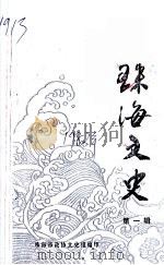 珠海文史  第1辑（1982 PDF版）