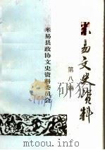 米易文史资料  第8辑（ PDF版）
