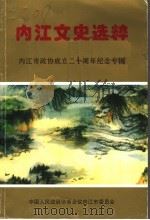 内江文史选粹  内江市政协成立二十周年纪念专辑（ PDF版）