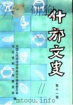 什邡文史 第11辑 PDF电子版封面 中国人民政治协商会议什邡县委员会文史资料工作委员会编