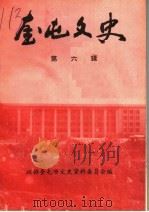 奎屯文史资料 第6辑 1996 PDF电子版封面 政协奎屯市文史资料委员会编