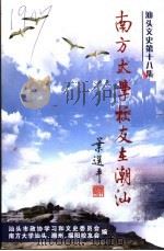 汕头文史第18集·南方大学校友在潮汕（ PDF版）
