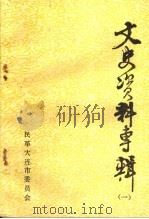 文史资料专辑  1（ PDF版）