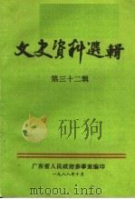 文史资料选辑  第32辑（1988 PDF版）