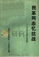 民革同志忆抗战  《对台宣传稿选》第5期（1985 PDF版）