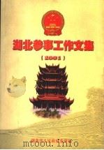 湖北参事工作文集 2001年 PDF电子版封面 湖北人民政府参事室编
