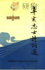 辛亥革命志士诗词选（1991 PDF版）
