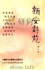 新安诗苑  第7辑（1995 PDF版）
